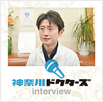 神奈川ドクターズ interview