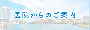 医院からのご案内