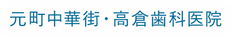 元町中華街・高倉歯科医院