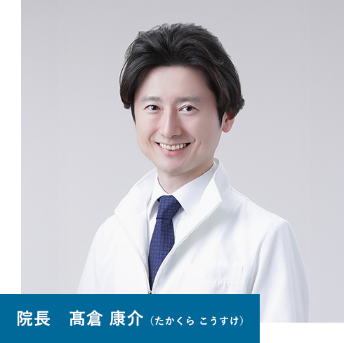 院長 髙倉 康介(たかくら こうすけ)