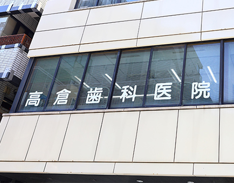 横浜市中区元町中華街の歯医者・歯科｜高倉歯科医院